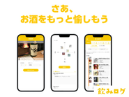 飲みログappはリリース目前です！