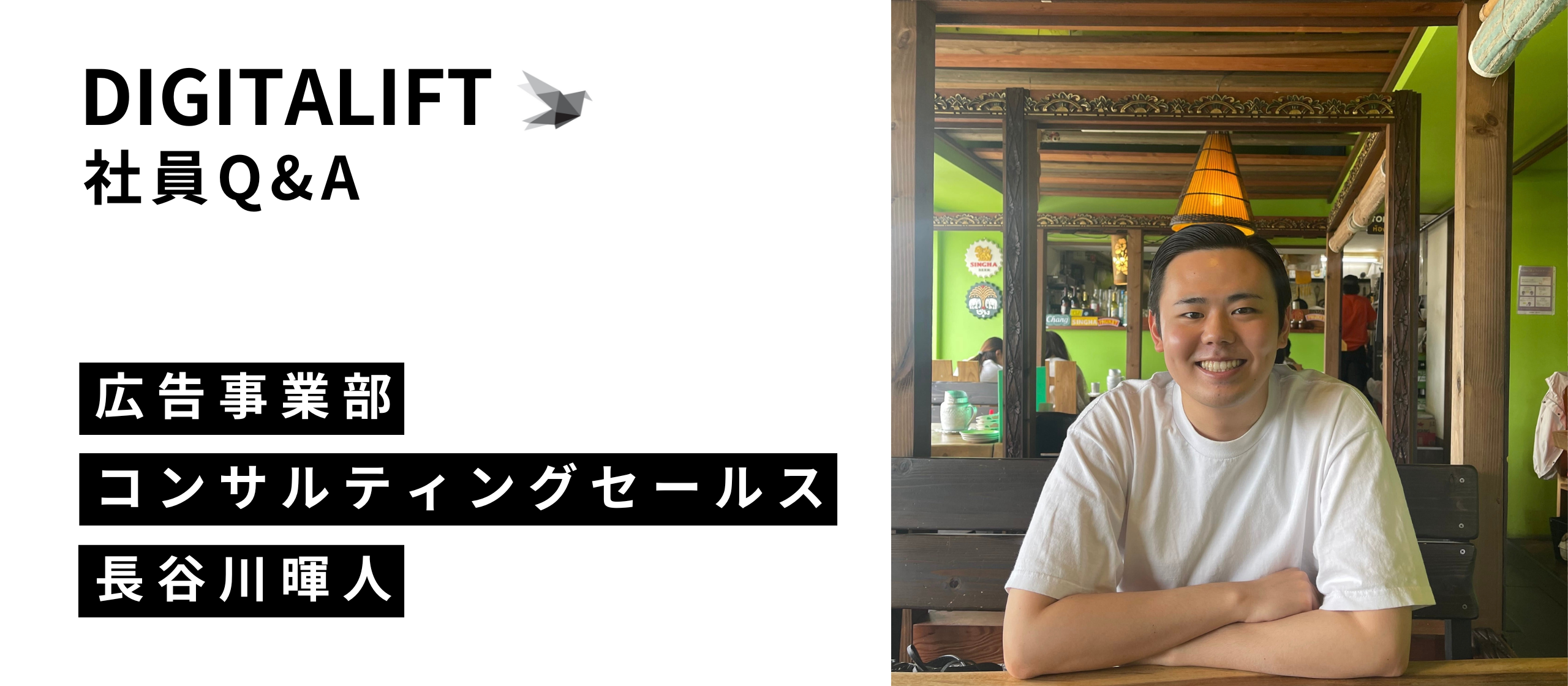 DIGITALIFT 社員Q&A 広告事業部 コンサルティングセールス 長谷川暉人