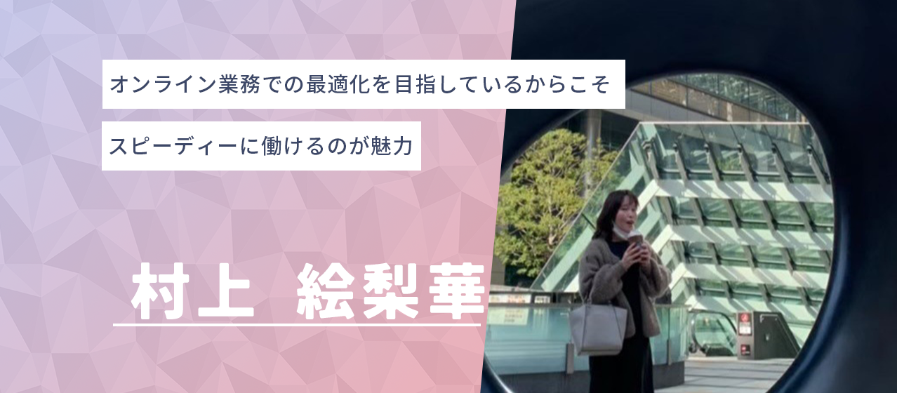 オンライン業務での最適化を目指しているからこそ、スピーディーに働ける【社員インタビュー】