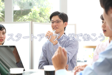 インターネットベンチャーがCXO募集！ゼロイチでマッチングアプリを作ろう