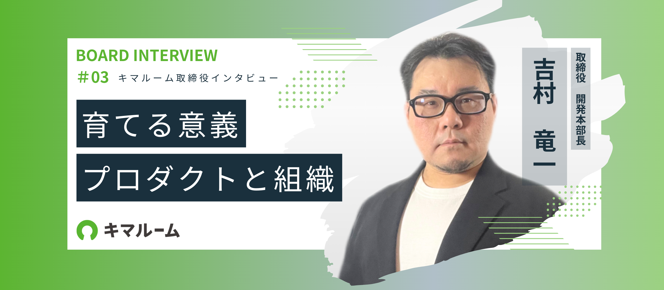 育てる意義「プロダクトと組織」