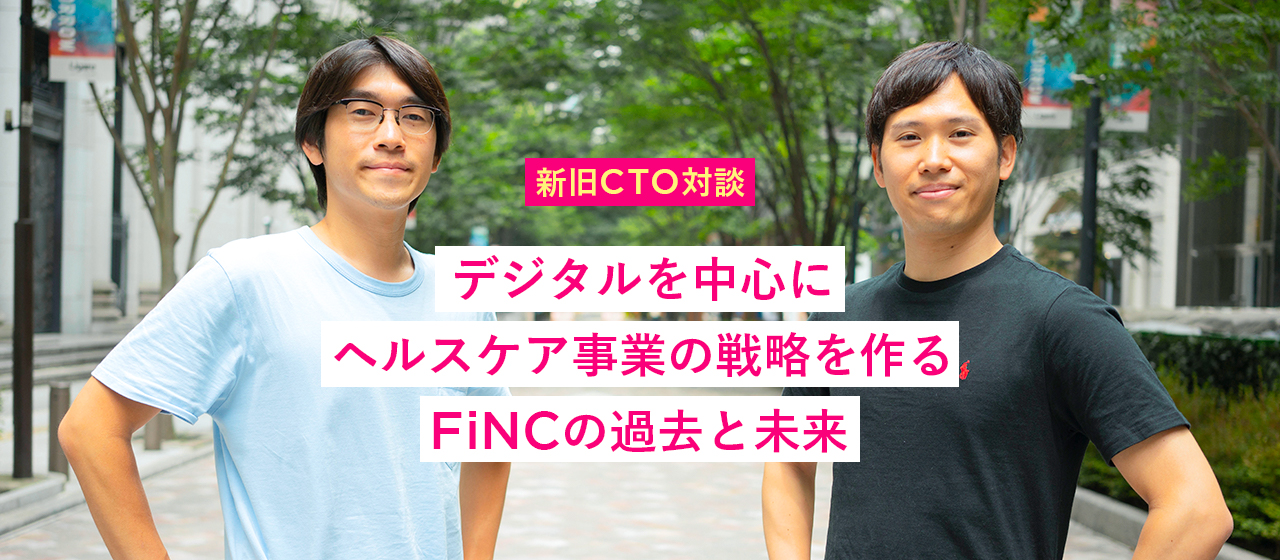 【新旧CTO対談】デジタルを中心にヘルスケア事業の戦略を作るFiNCの過去と未来