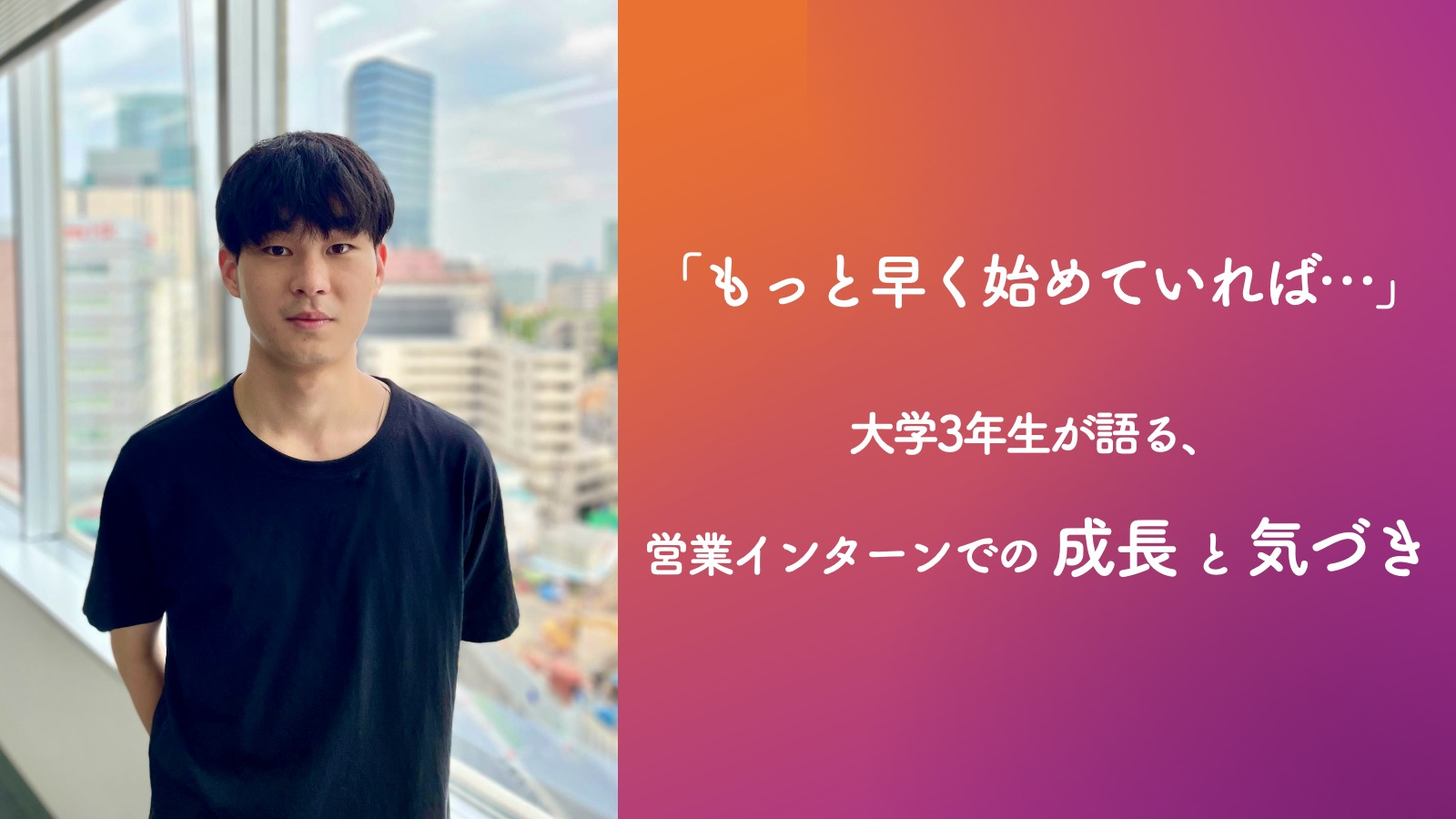 「もっと早く始めていれば…」大学3年生が語る、営業インターンでの成長と気づき