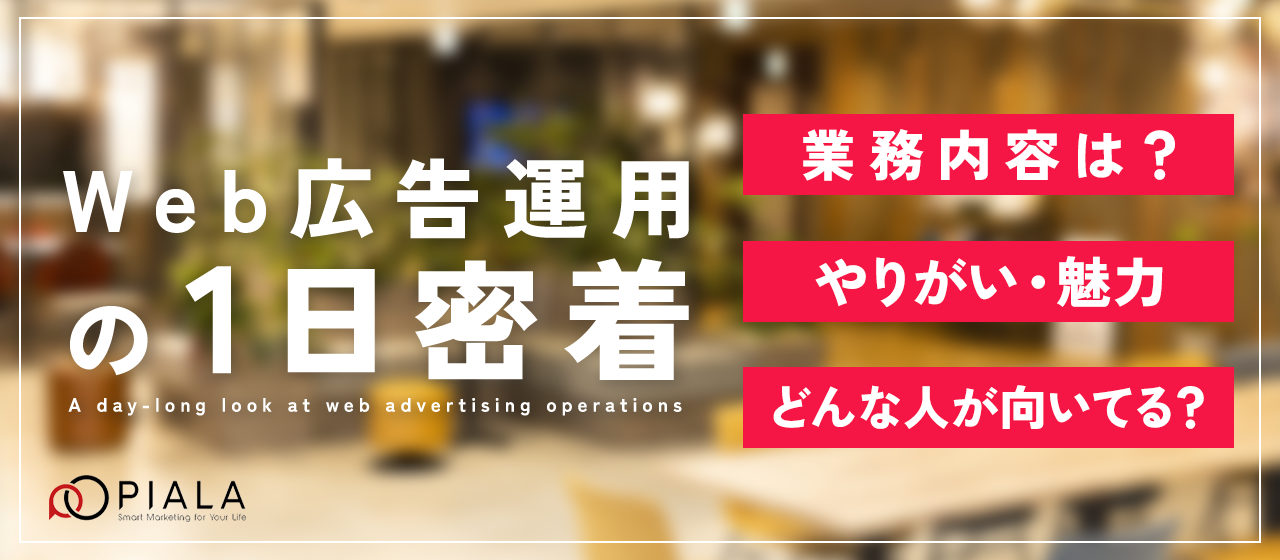 【1日密着】Web広告運用の1日のスケジュールや魅力をご紹介！