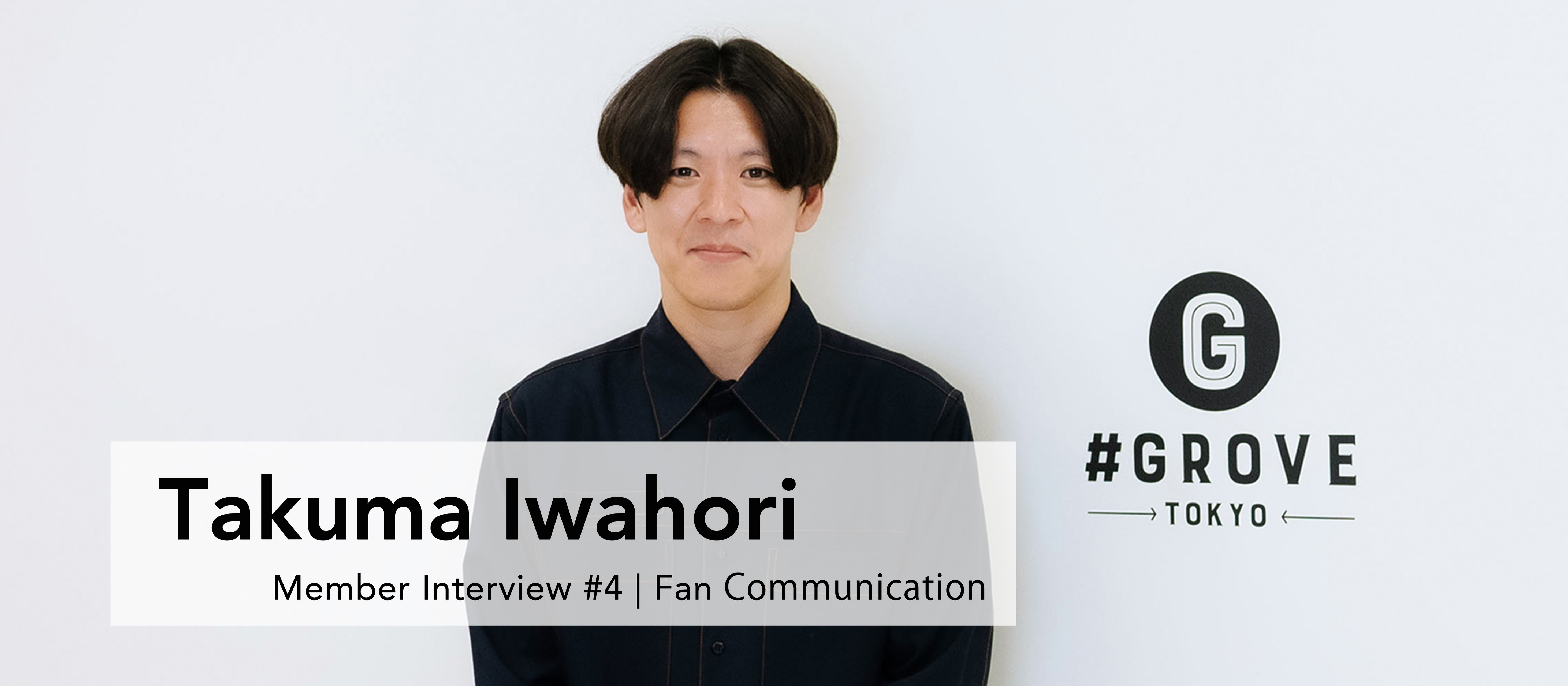 社員インタビュー#4｜「拘って、考えて、創る」を合言葉に。クリエイターと共に『家』をプロデュースする事業部を目指して（ファンコミュニケーション事業部 部長）
