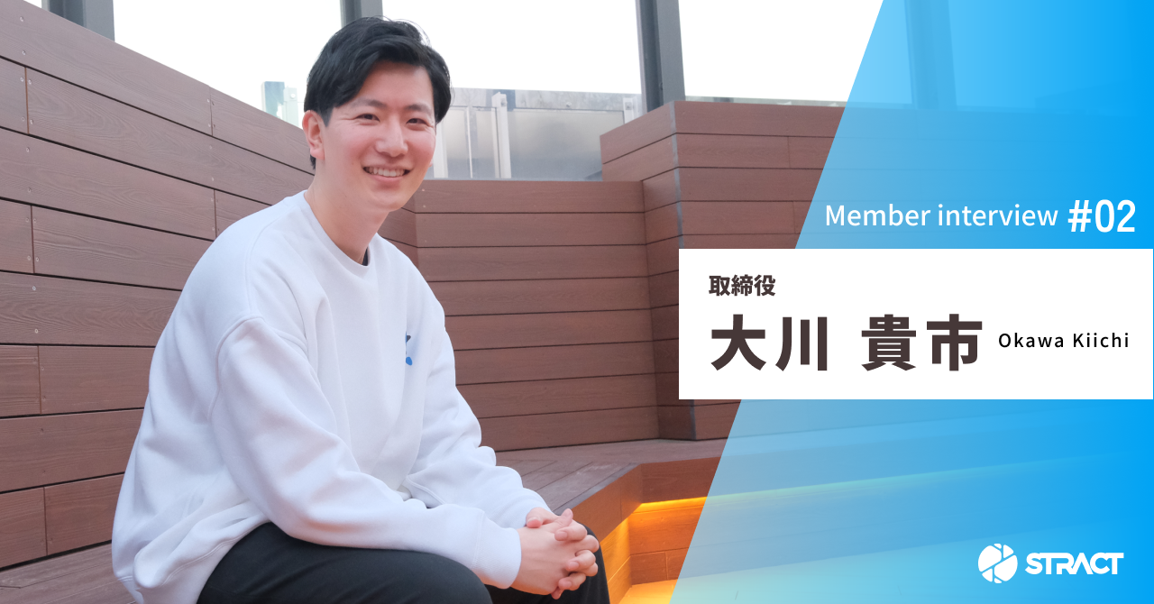 スタートアップ起業とPLUG誕生の裏側【STRACTメンバーインタビュー】大川貴市