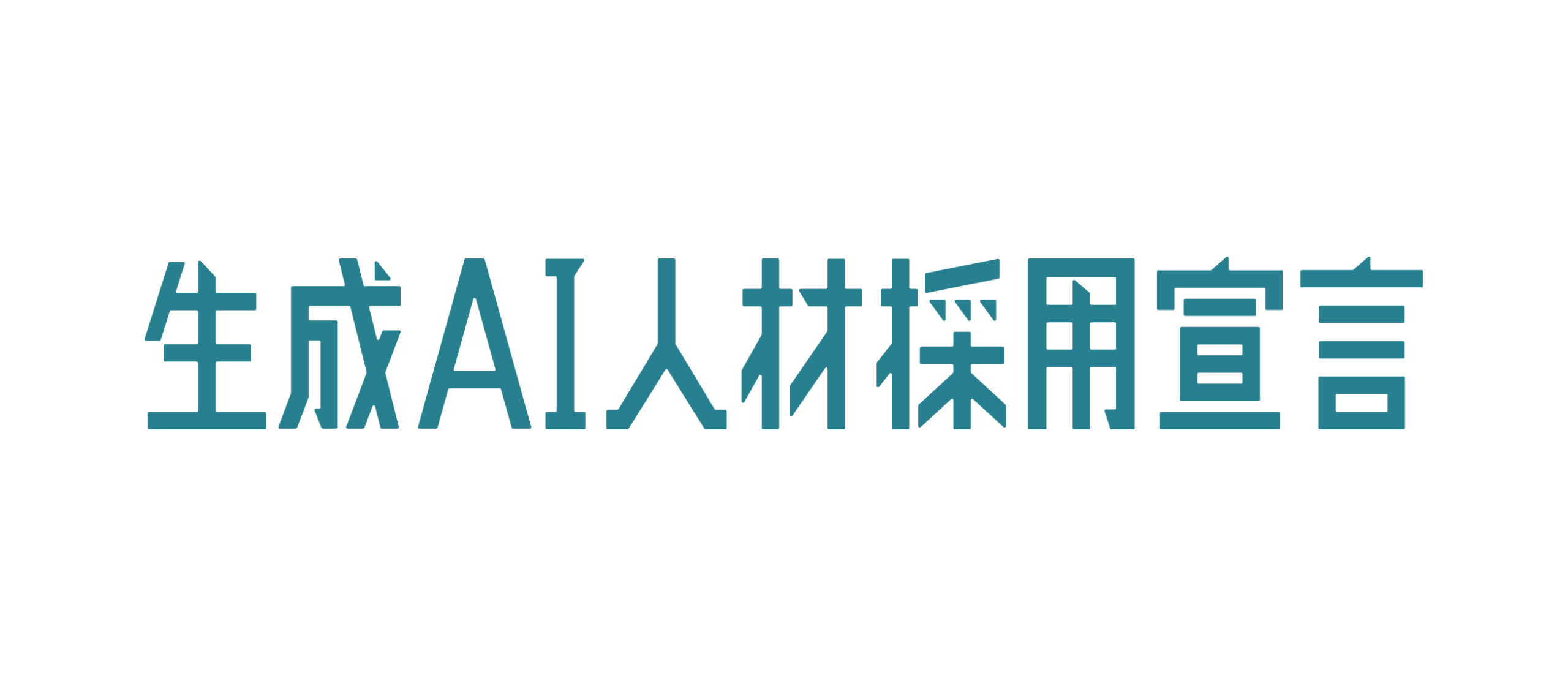 「生成AI人材採用宣言プロジェクト2025」へ賛同