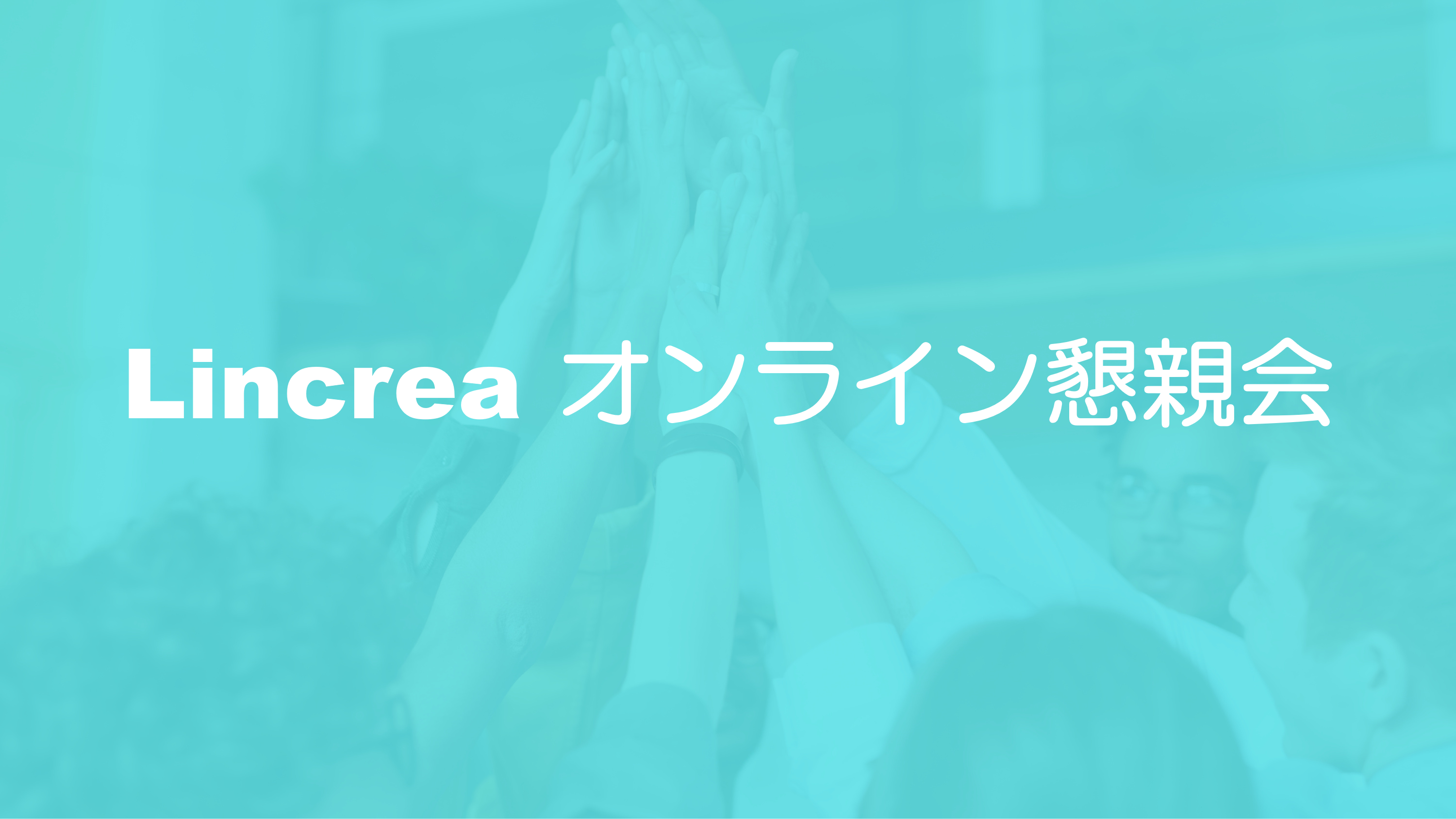 オンライン懇親会を実施しました！