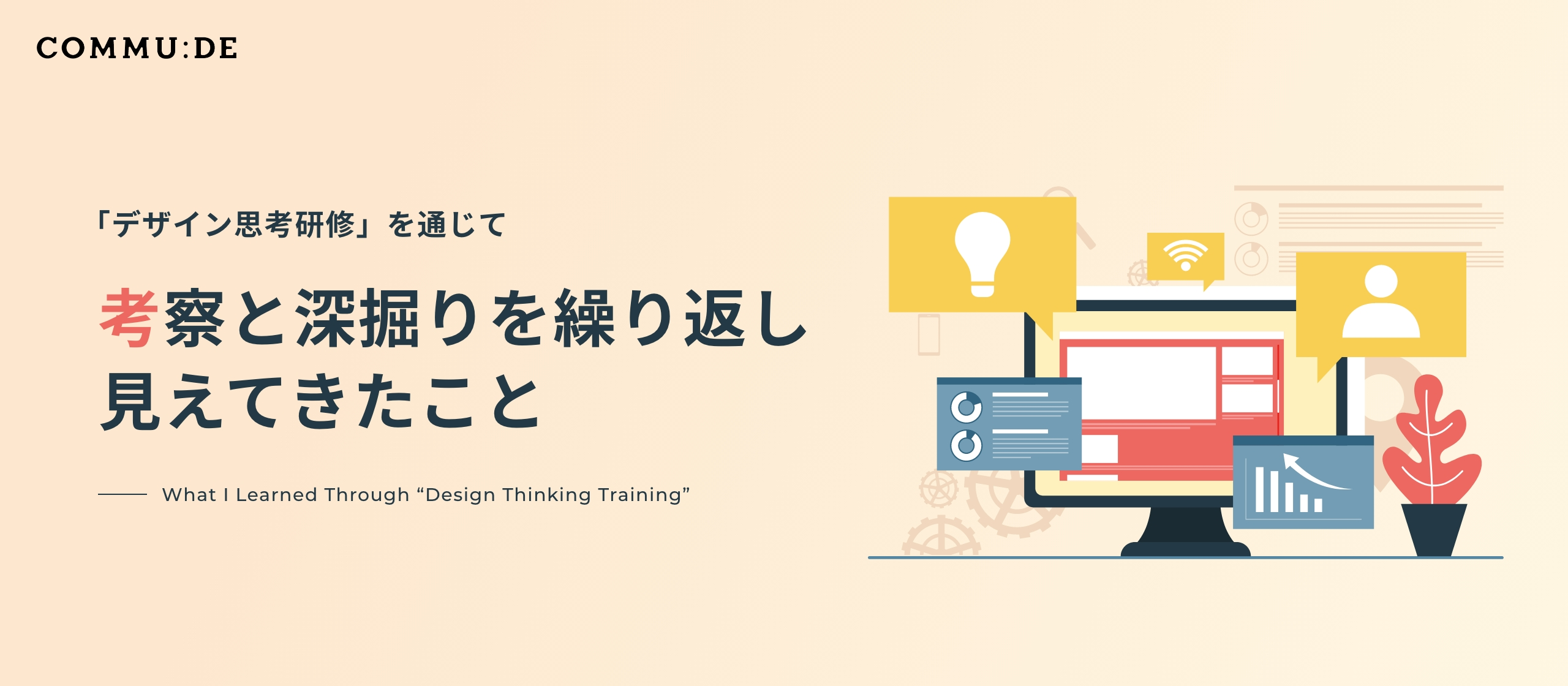 「デザイン思考研修」を通じて　　　　　　　　 考察と深掘りを繰り返し見えてきたこと