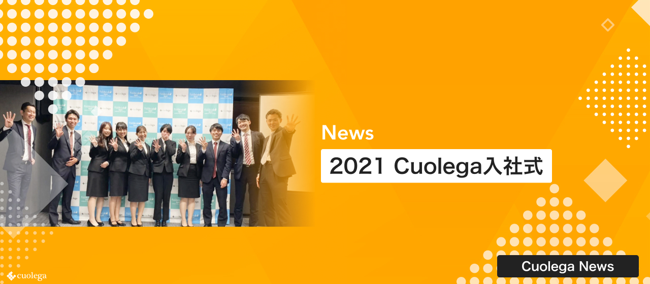 2021 Cuolega入社式｜21卒｜Cuolegaの未来を切り拓く新卒入社！