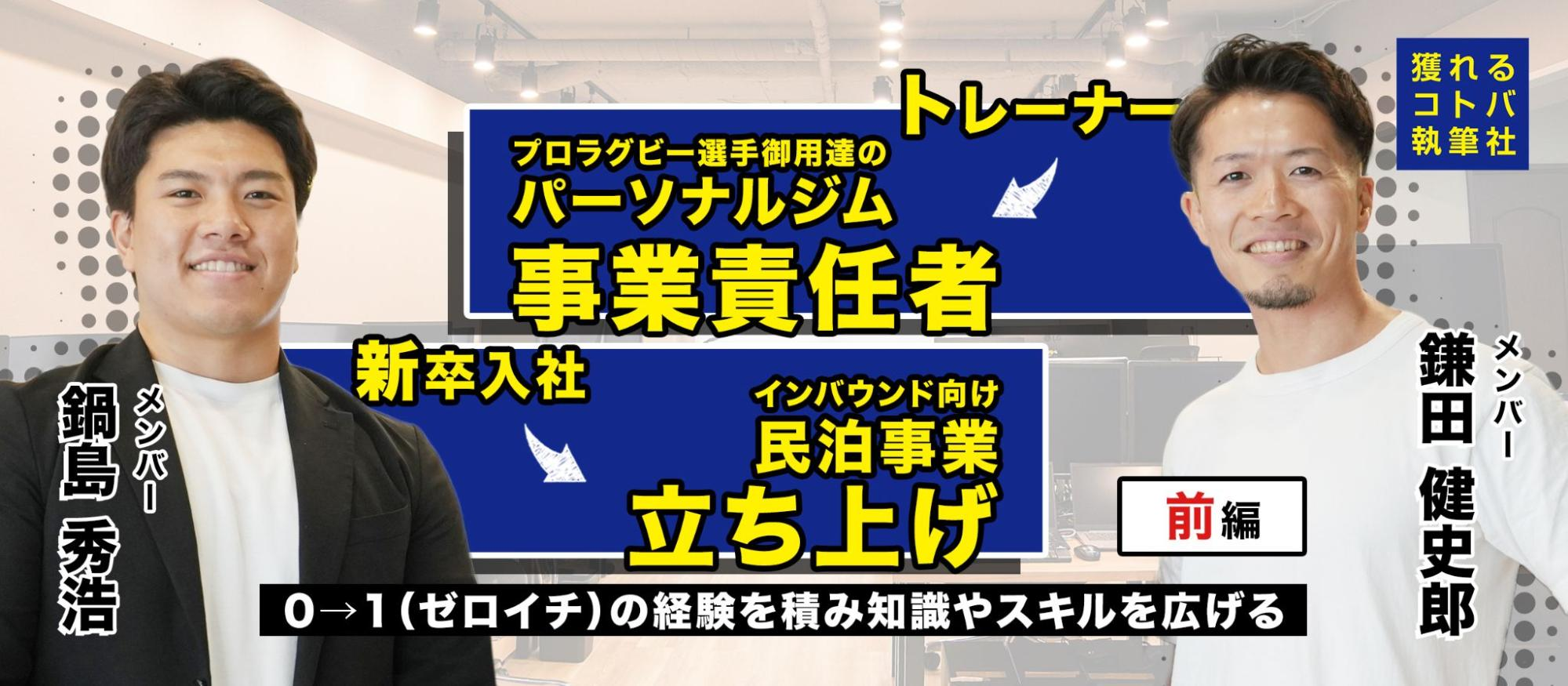 【社員インタビュー】ゼロから挑むウェルネス事業｜ジムと民泊から広がるキャリアの可能性＜前編＞