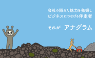 アナグラムが目指すのは外注先ではなく、お客様の伴走者