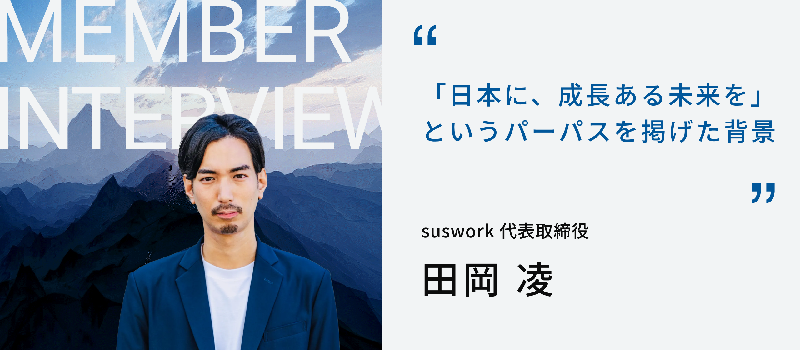 「日本に、成長ある未来を」というパーパスを掲げた背景 | suswork代表取締役 田岡 凌