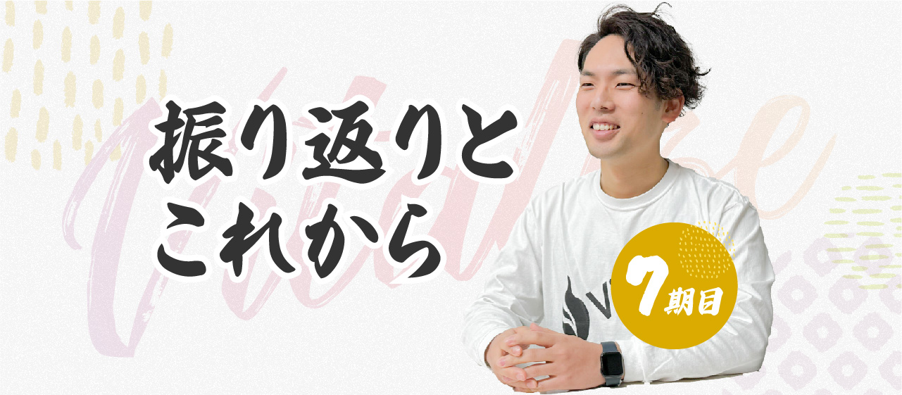 7期目 振り返りとこれから