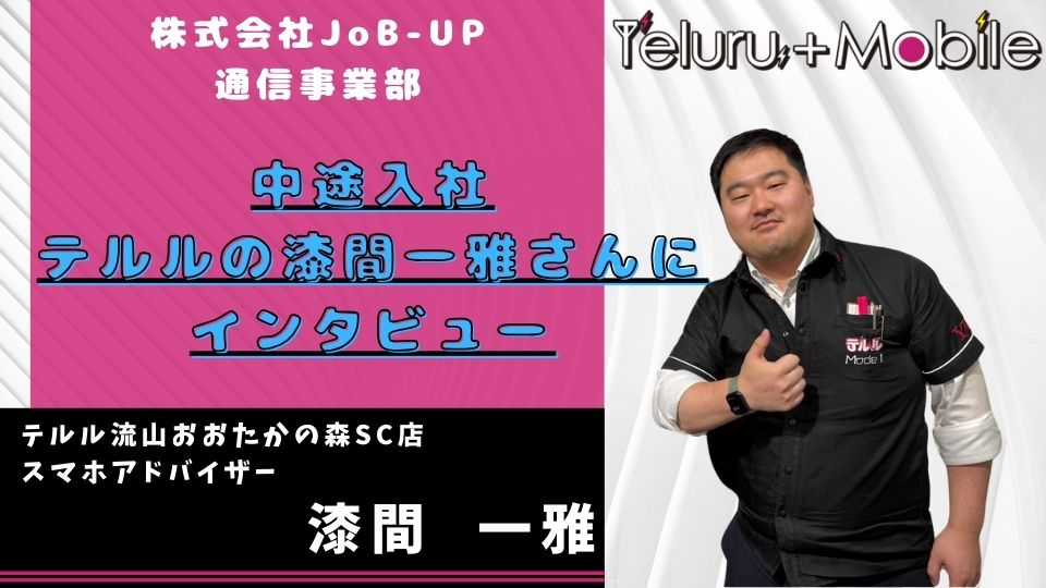 【テルル中途社員】中途で携帯販売を始めたきっかけやテルルとはどんな販売店なのかを教えてもらいました！