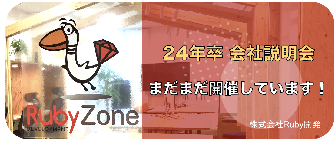 【23年度卒】会社説明会実施します！(オンライン/オフライン)