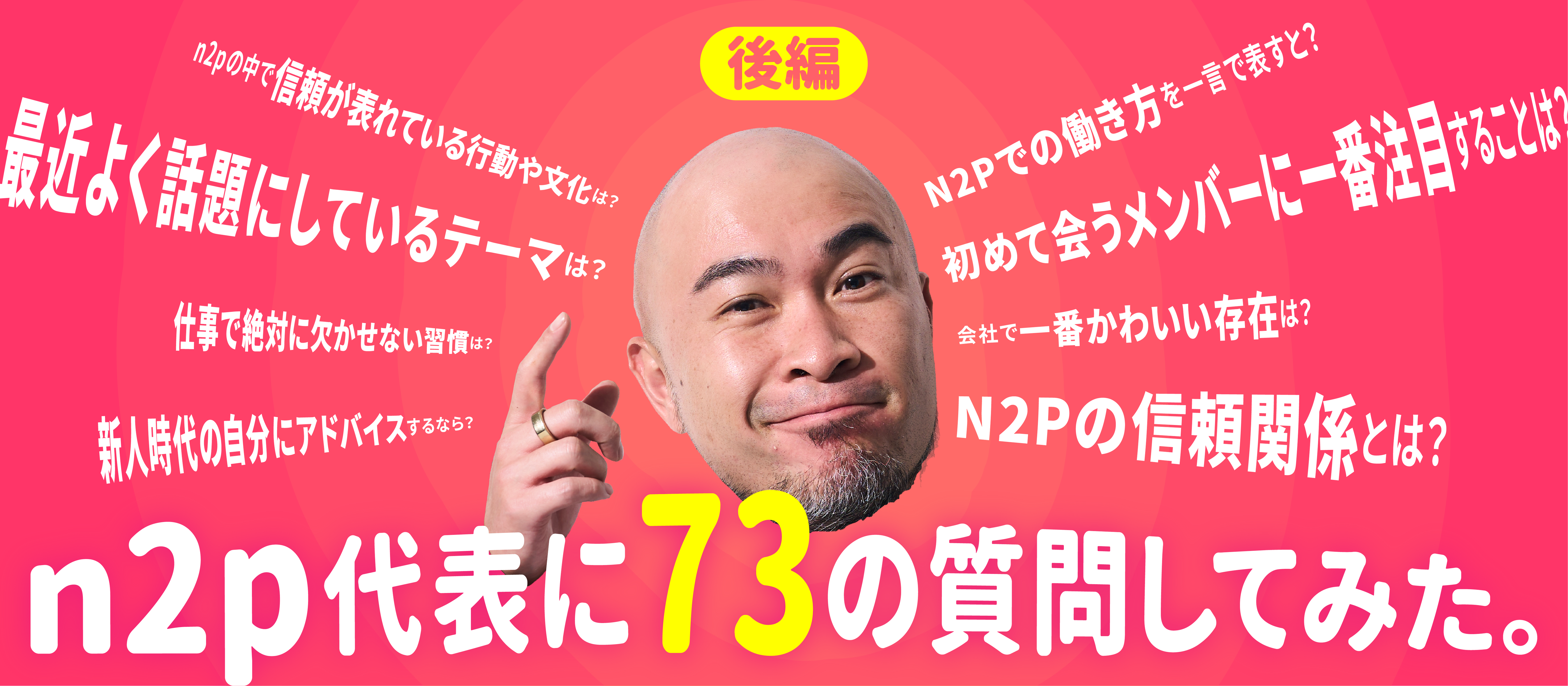 【後編】n2p代表に73の質問してみた。 ─ n2pにおける信頼のカタチ