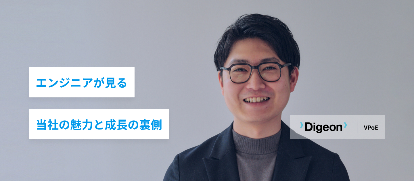 大手からスタートアップへ！エンジニアが見る当社の魅力と成長の裏側