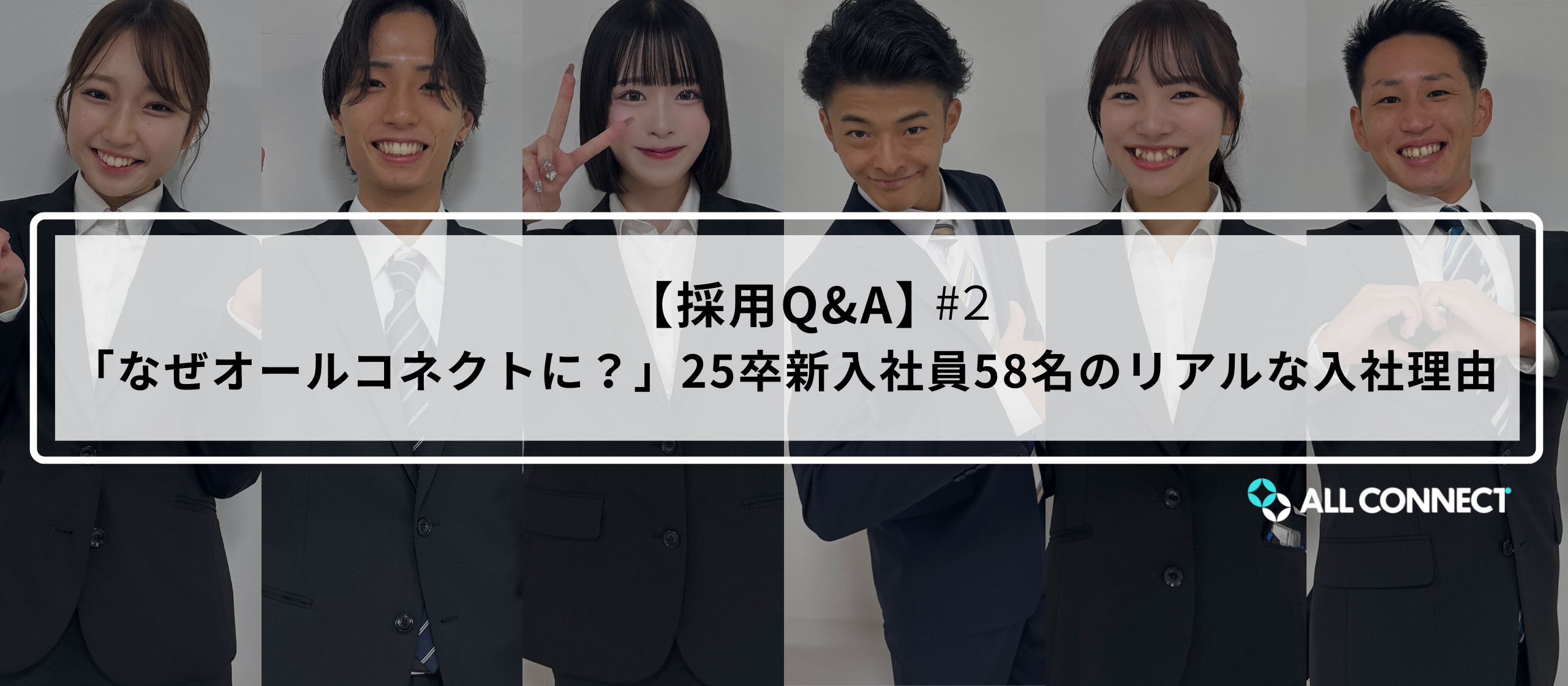 【採用Q&A】「なぜオールコネクトに？」25卒新入社員58名のリアルな入社理由