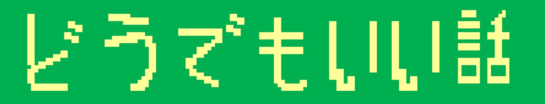 就活をしていてすり減るもの