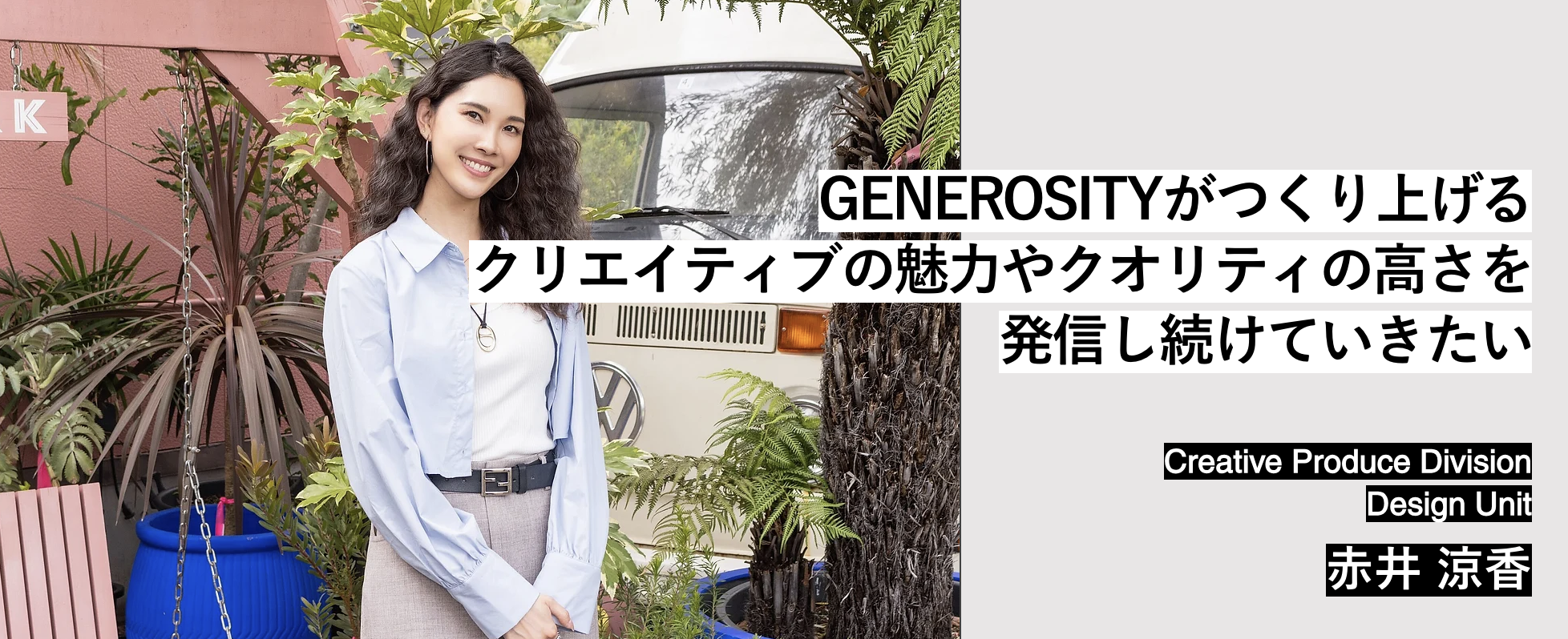 Member Interview | Design Unit 赤井 涼香