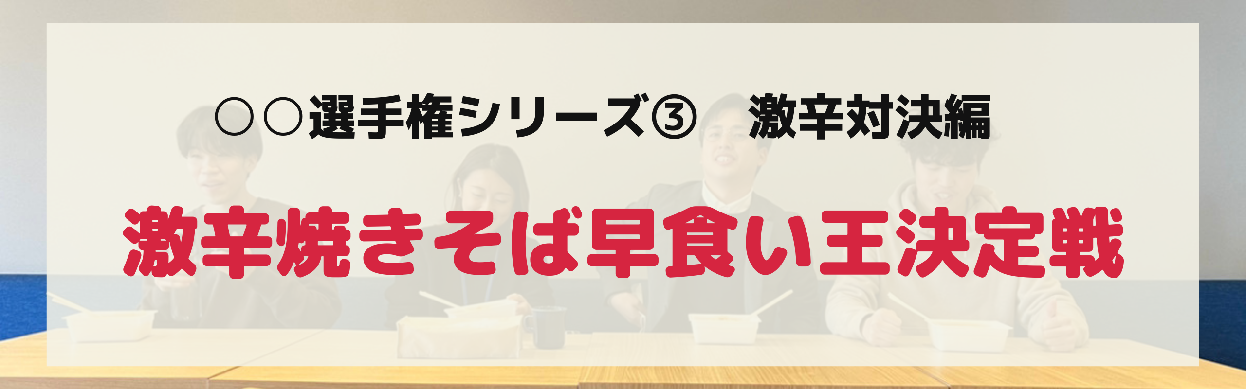 選手権シリーズ③激辛焼きそば早食い対決