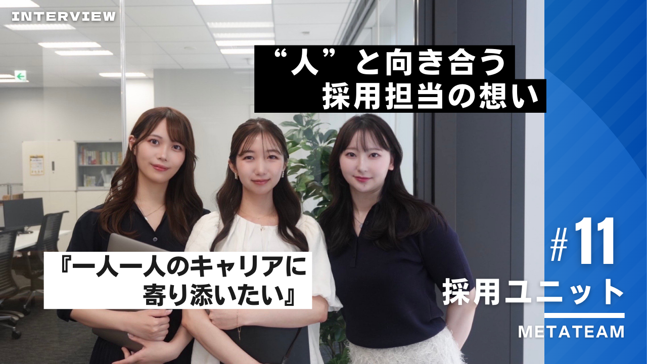 ”人”と向き合う採用担当の想い【西日本インタビュー＃11】