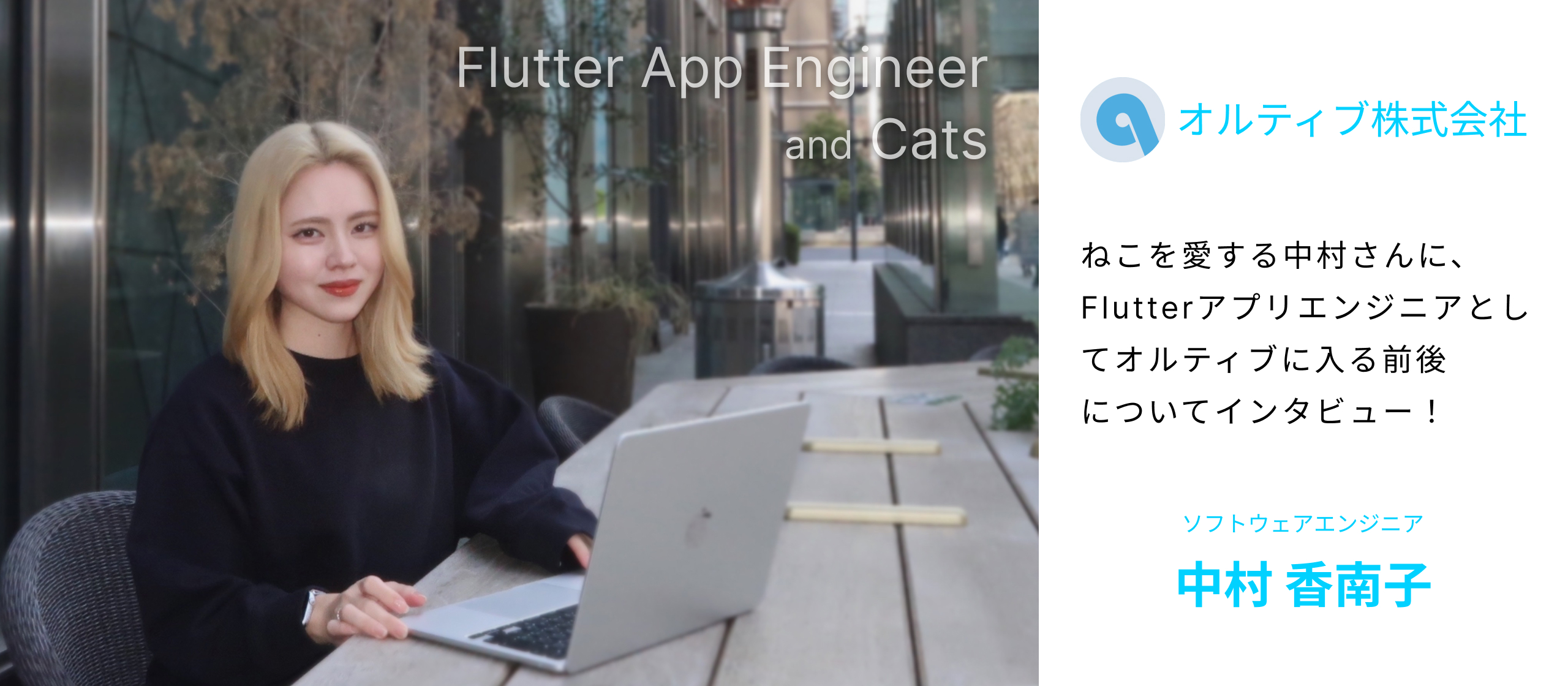 12月に中途入社した中村さんに、Flutterアプリエンジニアとしてオルティブに入る前と後についてインタビュー！