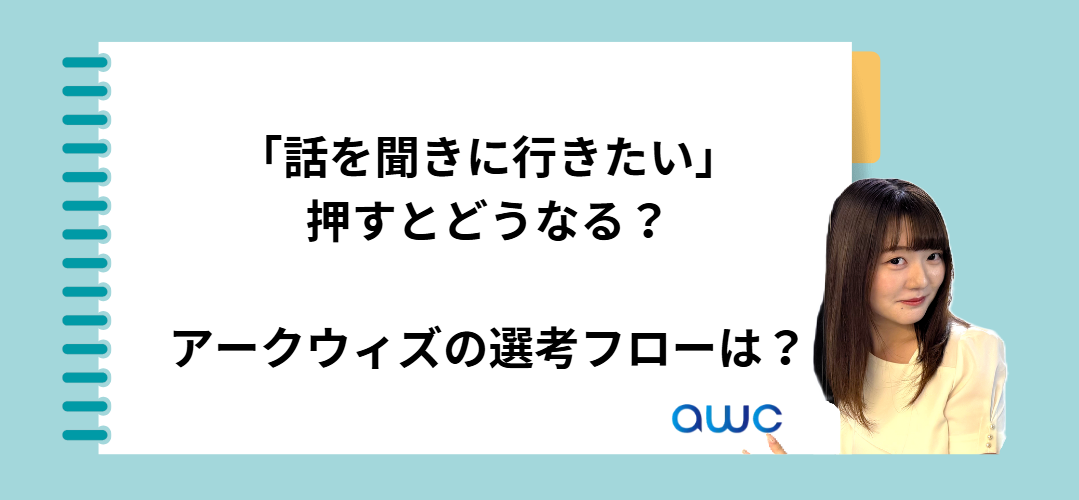 Wantedlyでアクションするとどうなるの？面談・選考の流れは？【興味がある/話を聞きたい/今すぐ一緒に働きたい】