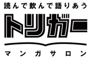 マンガサロン『トリガー』のロゴマーク