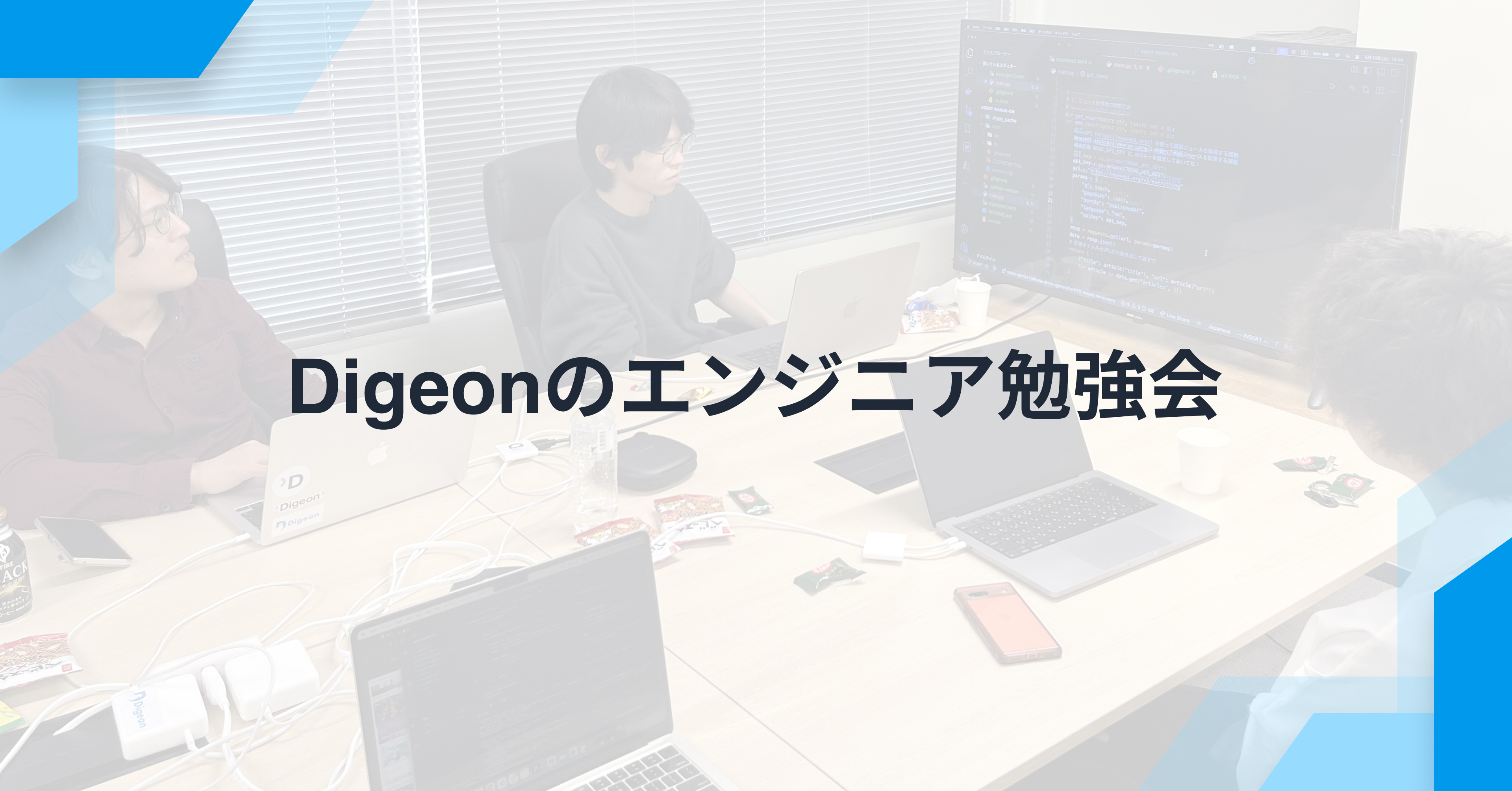 エンジニア勉強会から広がる、AI駆動開発の可能性