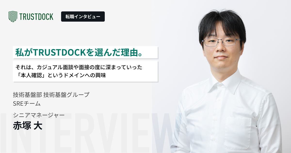 私がTRUSTDOCKを選んだ理由。それは、カジュアル面談や面接の度に深まっていった「本人確認」というドメインへの興味