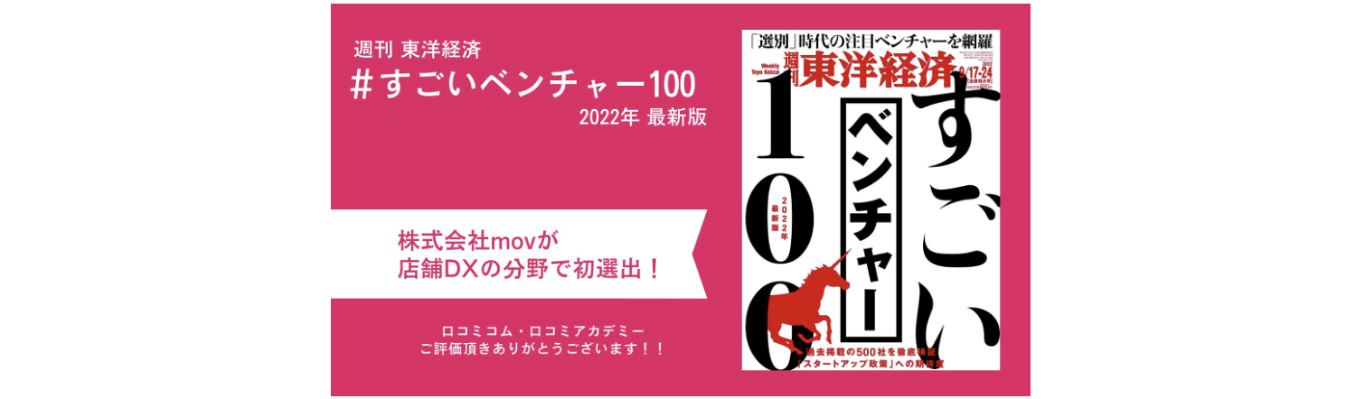 movが東洋経済「すごいベンチャー100」に選出されました