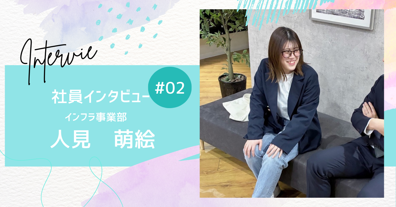【社員紹介 Vol.２】「”なりたい自分”を応援してくれる会社に出会えました」