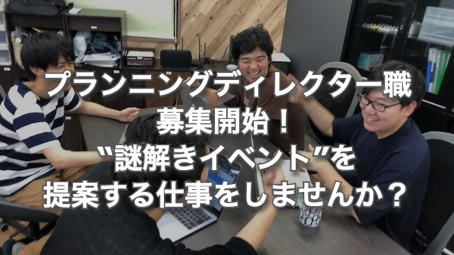 【プランニングディレクター職募集】イベント制作会社で“謎解き”を面白く提案する仕事をしませんか？｜採用情報