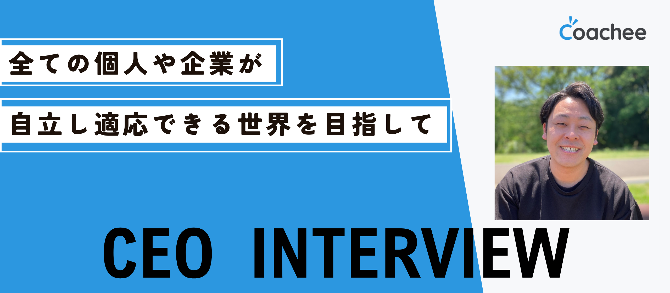 「全ての個人や企業が自立し、適応できる世界を目指して」coachee立ち上げの想い【代表インタビュー】