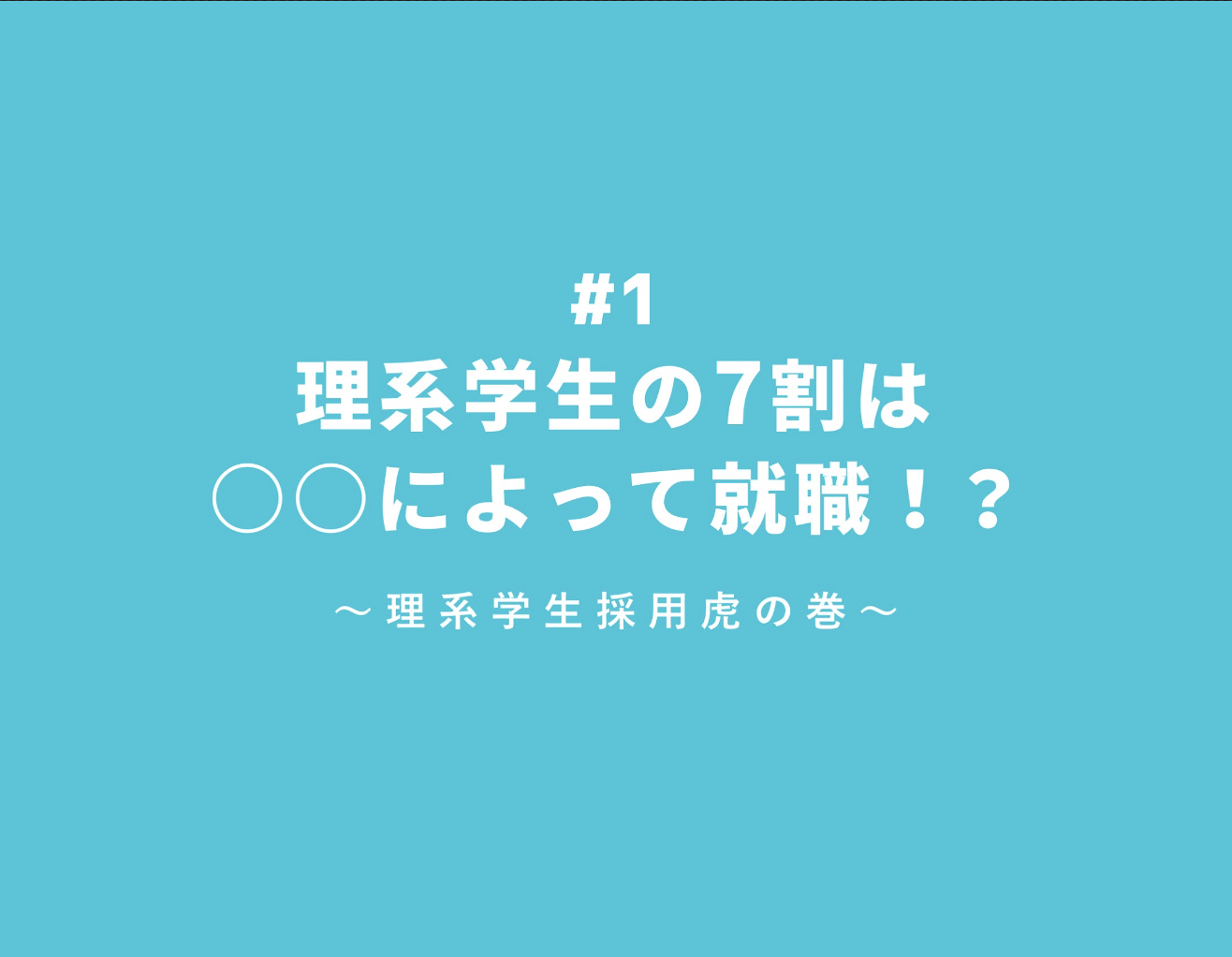 【理系採用虎の巻】#1 理系学生の7割は○○によって就職！？