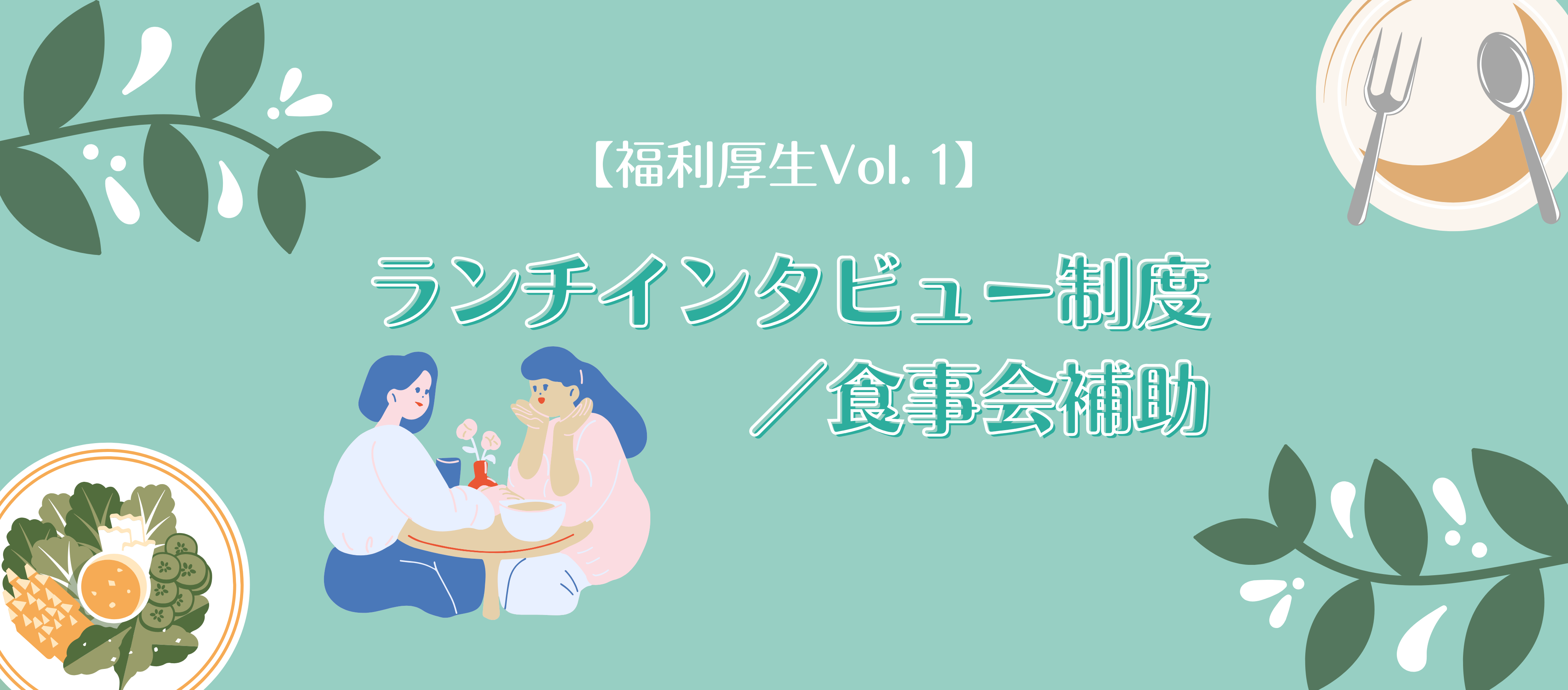 カルチャー｜【福利厚生Vol. 1】対話を生み出す！ランチインタビュー制度／食事会補助