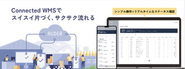 Connected WMS「AUDER」