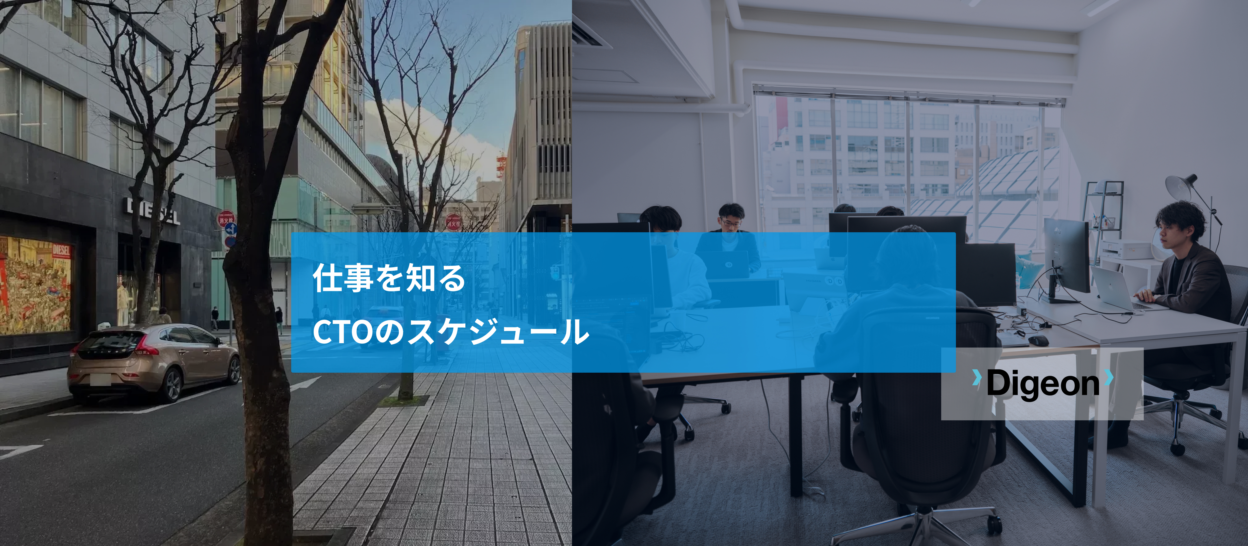 仕事を知る | CTOのスケジュール