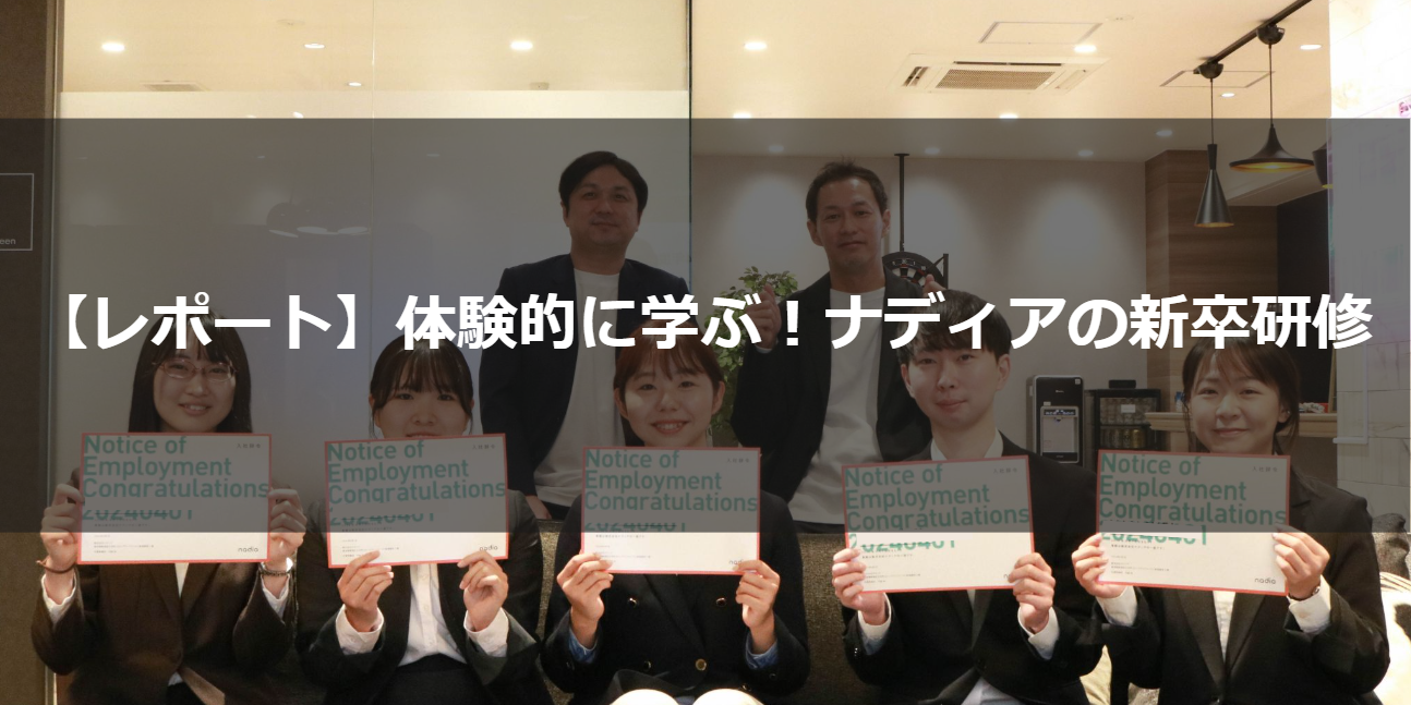 【レポート】体験的に学ぶ！ナディアの新卒研修