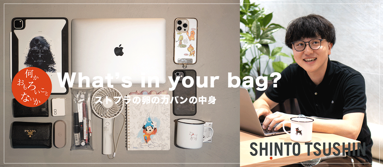 【What’s in your bag?】「ストレスフリーに働きたい！」 カバンの中身から分かるストプラの卵の働き方