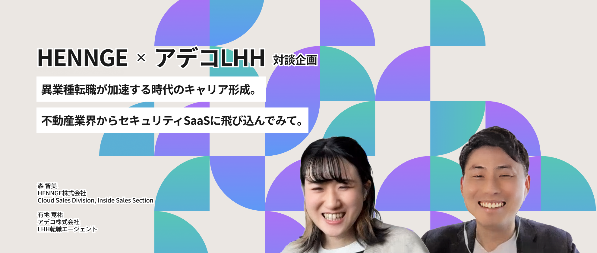 【HENNGE×アデコLHH対談企画】異業種転職が加速する時代のキャリア形成。不動産からセキュリティSaaSに飛び込んでみて。