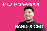 SAND-X CEOメッセージ