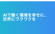 企業ミッション