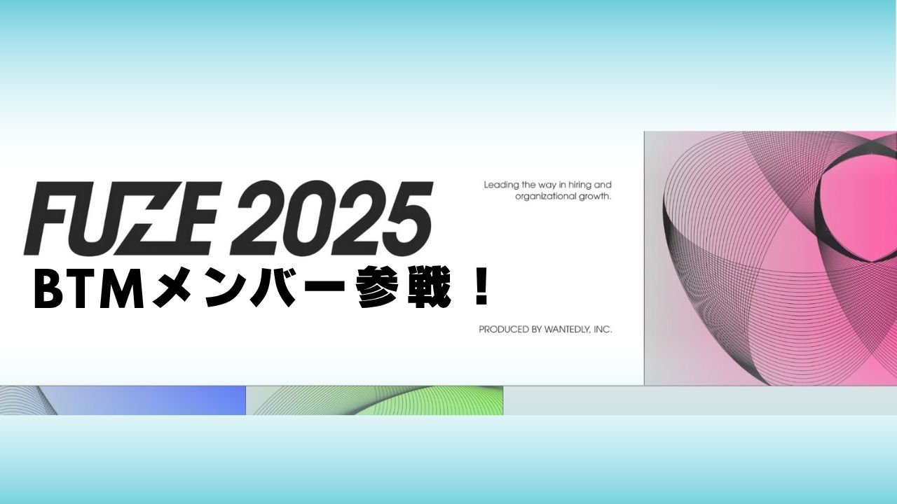 BTM採用メンバーで「FUZE2025」に参戦！