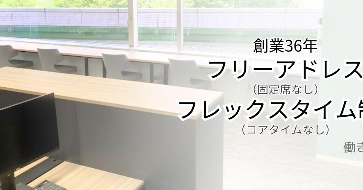 創業36年 フリーアドレス＆フレックスタイム制（コアタイムなし