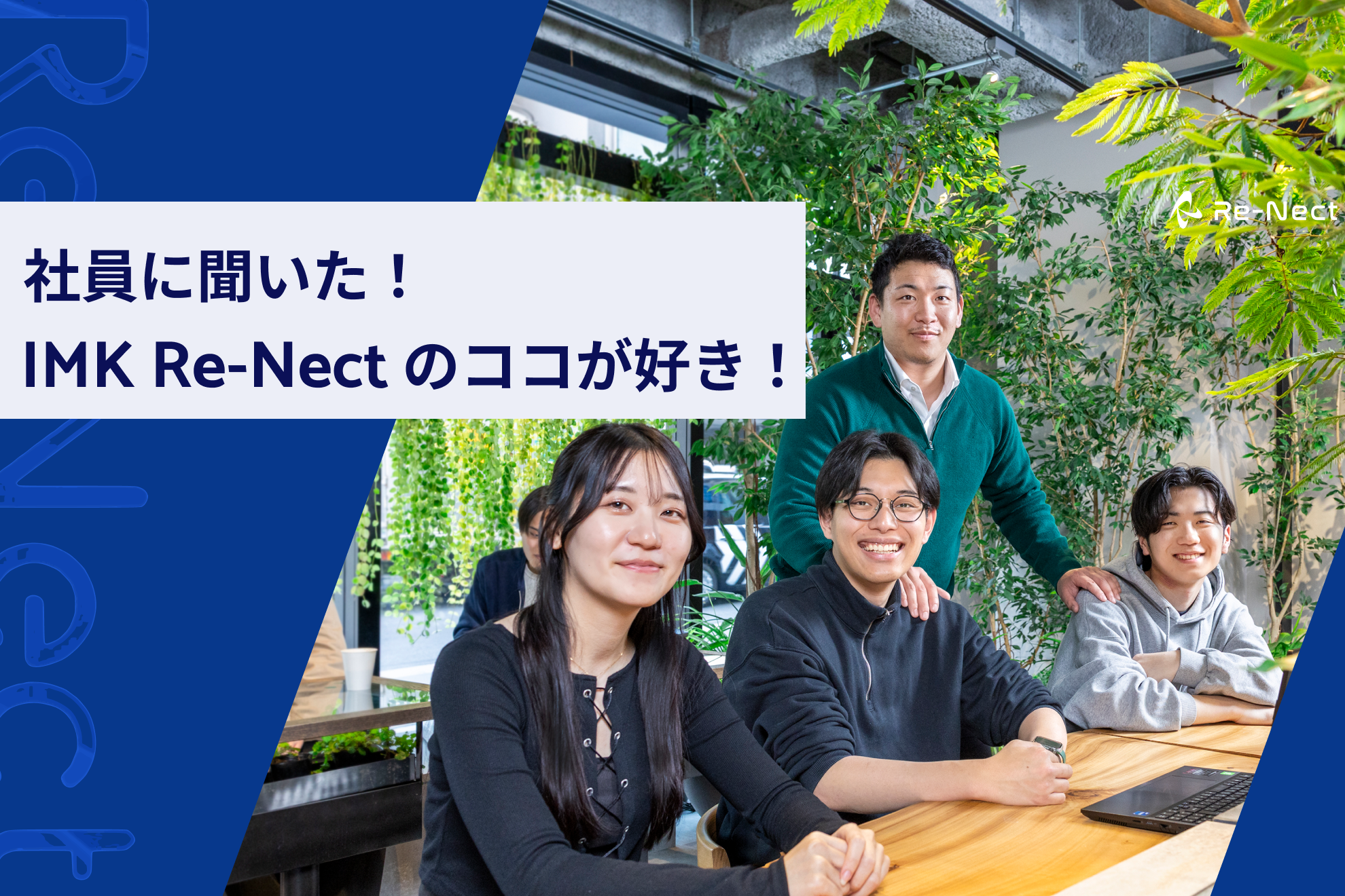 「人が一番の魅力」──社員が語る、IMK Re-Nectの“好きなところ”
