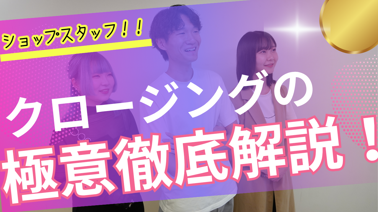 営業への第一歩！常に挑戦！