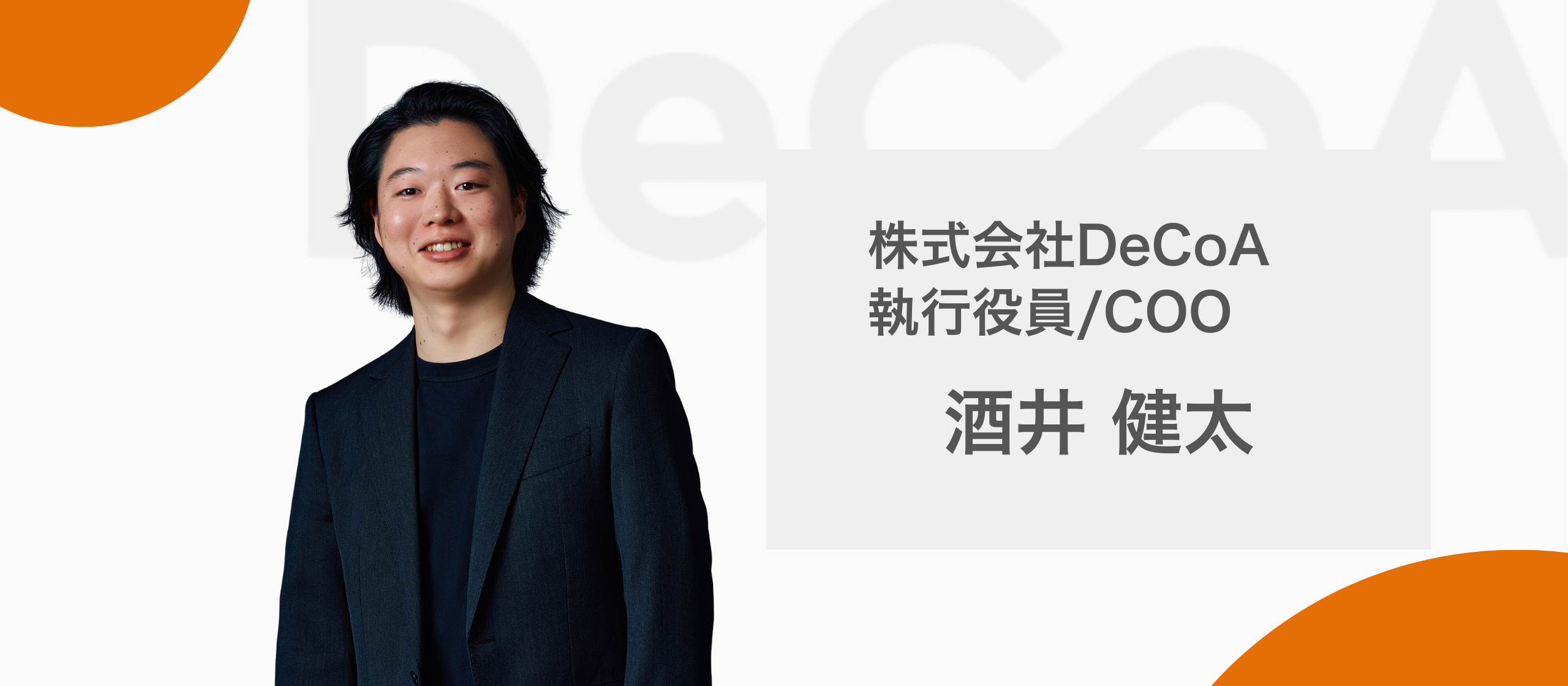 【役員紹介】執行役員COO／酒井 健太